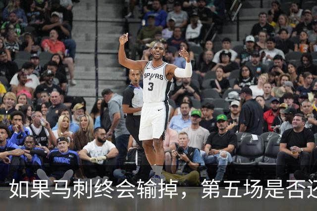 如果马刺终会输掉，第五场是否还重要？