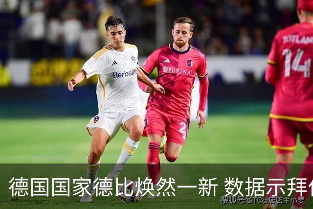 德国国家德比焕然一新 数据示拜仁破魔鬼主场