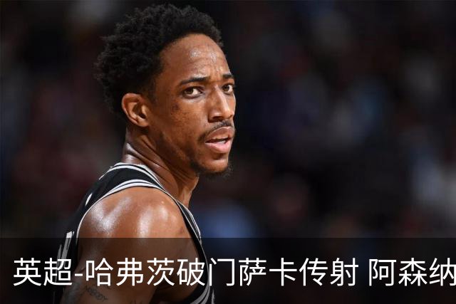 英超-哈弗茨破门萨卡传射 阿森纳2-0狼队