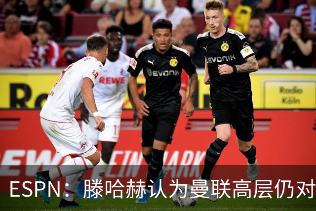 ESPN：滕哈赫认为曼联高层仍对他有信心